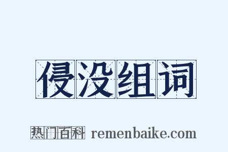 侵没组词是什么意思的图片